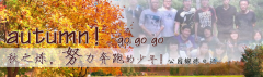 向着秋天奔跑吧，少年！autumn！go go go!